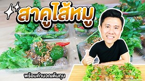 303K views · 10K reactions | แจกสูตร สาคูไส้หมู สูตรเด็ด อร่อยมาก...
