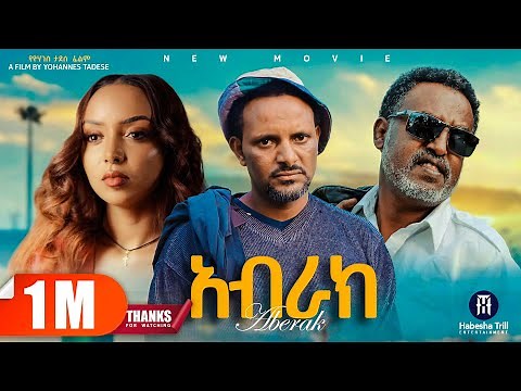 አብራክ | ABRAK አዲስ የኢትዮጵያ ፊልም | ABRAK Full Length Ethiopian Movie 2025