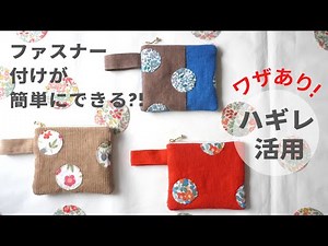 [How to make it easier] Easy to attach the zipper! Haggis Pouch / 12cm Zipper