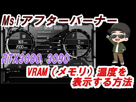 【マイニング】Msi アフターバーナーにRTX3080,3090のVRAM（メモリ）温度を連結・表示させる方法【HWiNFO64】