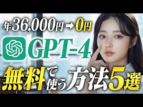 【本当は教えたくない】有料版ChatGPTを無料で使える方法5選【GPT-4】