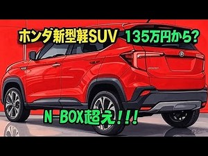 2025 Honda 新型軽SUV登場！2026年モデルの最新情報と価格・内装・走行性能を徹底解説｜Car Updater