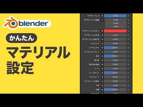 マテリアルの超基本！設定と使い方【Blender初心者】