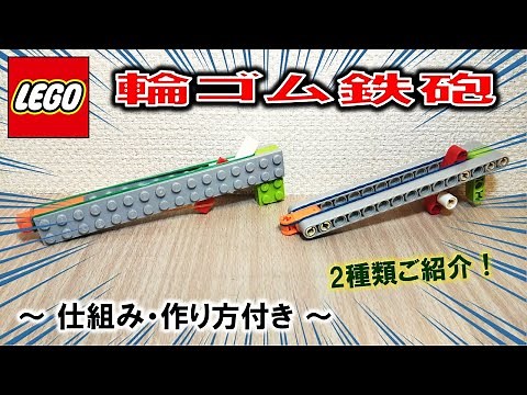 レゴ 超シンプルな輪ゴム鉄砲（作り方付き）