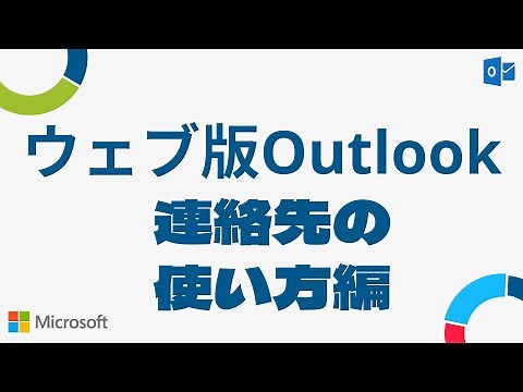 ウェブ版Outlook 連絡先の使い方編