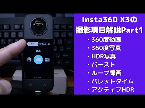 【Insta360 X3その8】X3の撮影設定項目解説Part1 Insta360 X3ではどんな動画や写真が撮影が出来るのか、これをご覧頂ければ全てわかります。