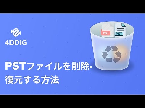 OutlookのPSTファイルを削除·復元する方法｜Tenorshare 4DDiG【データ復旧ソフト】