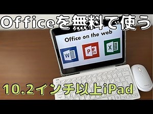 【Office on the web】10.2インチ以上のiPadでMicrosoft Officeを無料で使う！