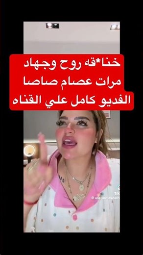 خنا*قه روح و جهاد مرات عصام صاصا 💔 الفديو كامل علي القناه