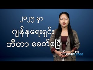 💡 ၂၀၂၅ မှာ Generation Beta ခေတ်စပြီ 🖖 DVB Knowledge