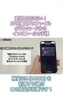 APN構成プロファイルのインストール方法って知ってる？