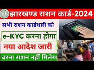 Jharkhand Ration Card KYC Kaise Kare 2024। झारखण्ड राशन कार्ड