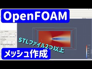 【OpenFOAM解説#5】2つ以上のSTLファイルでsnappyHexMesh実行【mesh作成】