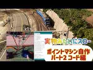 PECOポイントマシン自作2 コード編