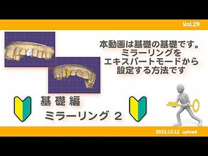 【exocad】基礎編　ミラーリング２