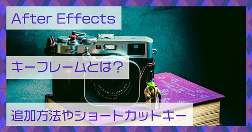 【After Effects】キーフレームとは？追加方法やショートカットキー