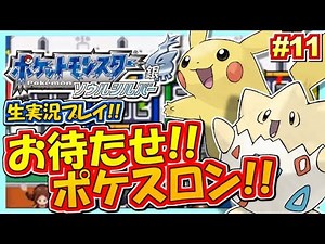 【ポケモンHGSS】ポケスロン楽しすぎィ！ポケットモンスター ハートゴールド・ソウルシルバー実況！#11【生放送録画】