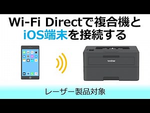 Wi-Fi Directで複合機とiOS端末（iPhone、iPadなど）を接続する