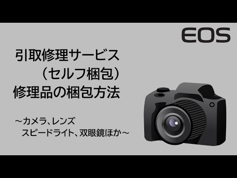 引取修理サービス（セルフ梱包）修理品の梱包方法（梱包資材：小）【キヤノン公式】