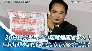 #M編：這絕對是北市政見會最抓馬的部分惹 ▌30分鐘完整版／自稱繼承人！唐新民扯「馬英九毒殺蔣經國」哽咽：死得好冤 ▌畫面來源：台北市選舉委員會 | 三立iNEWS | Facebook