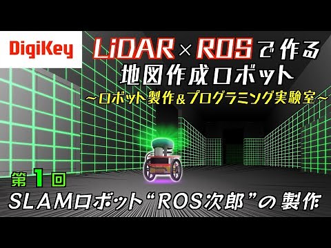 第1回 SLAMロボット“ROS次郎”の製作～LiDAR×ROSで作る地図作成ロボット～