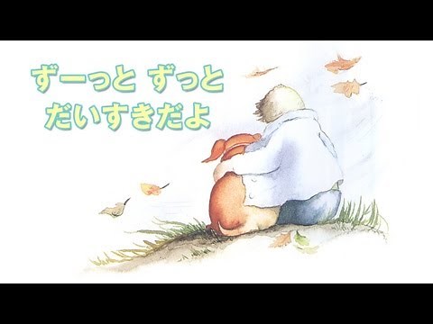 朗読　絵本『ずーっと　ずっと　だいすきだよ』mov