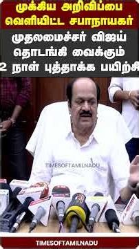 👏முதலமைச்சர் விஜய் தொடங்கி வைக்கும் 2 நாள் புத்தாக்க பயிற்சி #JCDPrabhakar #CMVijay #MLAs