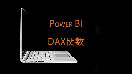 Power BIのDAX関数とは何か、なぜ学ぶのか - ソフ蔵（ソフゾウ）