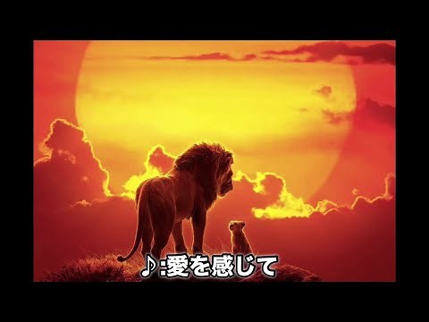 【日本語吹替版】実写：ライオンキング「愛を感じて」/ ノーカット