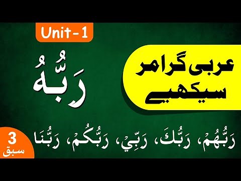 Learn Arabic Grammar | عربى گرامر سيكھيے | Lesson 3 | Unit - 1 | Urdu