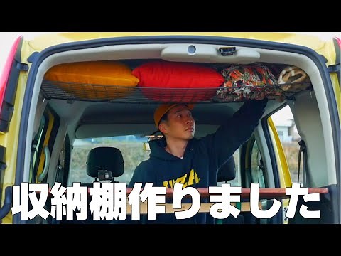 [バンライフDIY#6]カングーの車内に収納棚を作りました。誰でもできる簡単車中泊DIY KangooVan