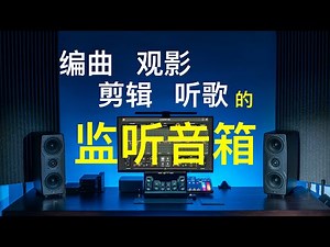 监听｜编曲｜剪辑｜HiFi｜观影 一次满足 IK iLoud Precision MTM监听音箱体验【赵君日记Vlog191】4K
