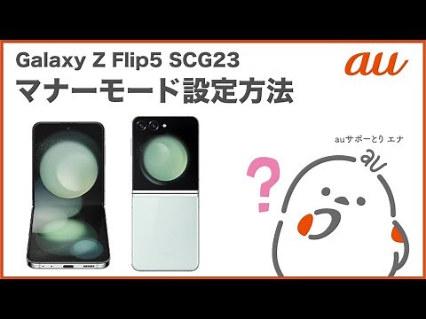 【Galaxy Z Flip5 SCG23】マナーモード設定方法(au公式)