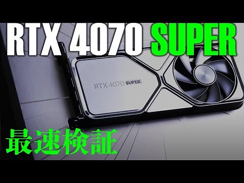 NVIDIA最新GPU「GeForce RTX 4070 SUPER」最速検証【vs. 4070 Ti/4070/3070 Ti/2070 SUPER、Radeon RX 7800 XT】