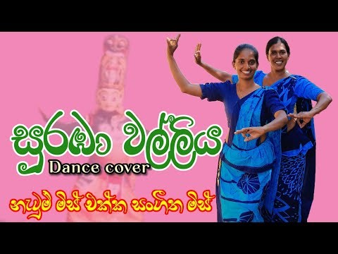 Suraba Walliya Dance /සුරඹා වල්ලිය/ලෝක ළමාදින සැමරුම/Ku/Manalembuwa M.V/Dilutube