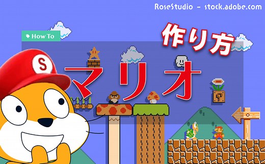 スクラッチでマリオのゲームを作る方法#01 横スクロールの実装