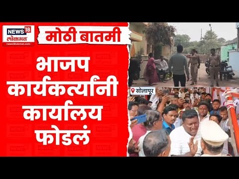 Solapur BJP News | भाजप कार्यकर्त्यांनी कार्यालय फोडलं Marathi News