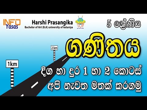 ගණිතය 5 ශ්‍රේණිය දිග හා දුර 1 හා 2 | Grade 5 Maths Lesson