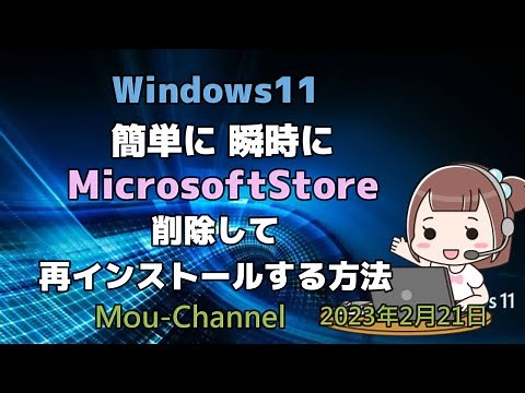Windows11●簡単に瞬時にMicrosoftStoreをアンインストールして再インストールする方法
