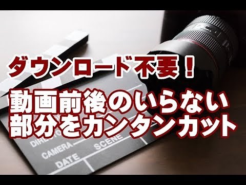 動画の前後のいらない部分をカンタンカットできる無料サービス Video Cutter