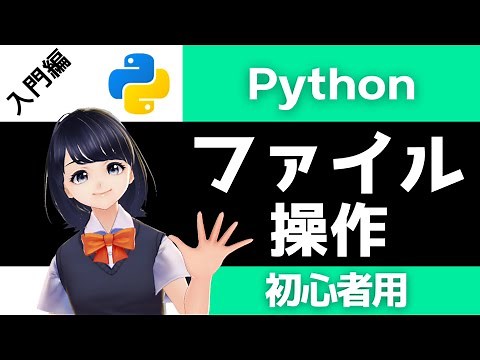 【Pythonプログラミング入門】ファイルの操作を解説！〜VTuberと学習〜 【初心者向け】