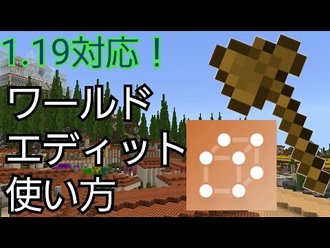 【Minecraft】Ver.1.19対応のワールドエディットの使い方を解説 統合版マインクラフト