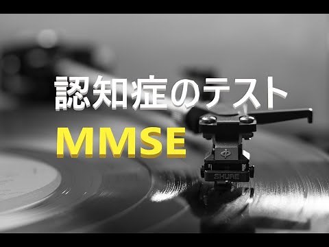 認知症テスト MMSE