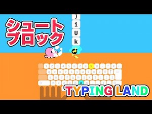 「Typing Land」のミニゲーム・シュートブロックをプレイ