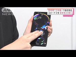 日本初「2本指」でスマホの指紋認証 安全性20倍に(2021年5月17日)
