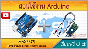 สอนใช้งาน Arduino วัดอุณหภูมิ ความร้อนสูง Temperature Sensor Probe with MAX6675 Module