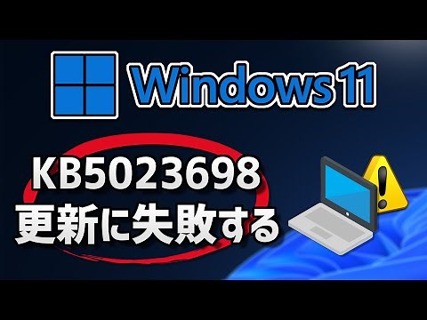 Windows 11 で、Windows Update （22H2：KB5023698 ）更新に失敗する- 方法