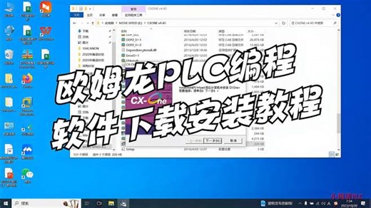 欧姆龙PLC编程软件CX-programmer如何下载安装？本视频教你学会