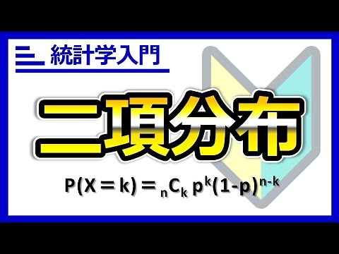 これ一本で二項分布の基礎をマスター！確率の計算、期待値および分散の計算。