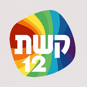 קשת 12 - ישראל עכשיו